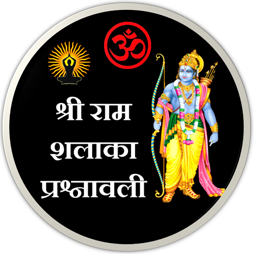 Shri Ram Shalaka Prashnavali
