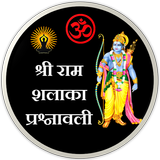 Shri Ram Shalaka Prashnavali icône
