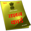 Ration Card Online : राशन कार्ड