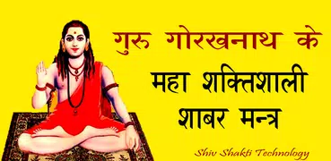 Shabar Siddhi Mantra : शाबर