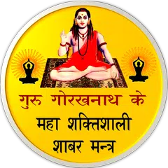 Shabar Siddhi Mantra : शाबर アプリダウンロード