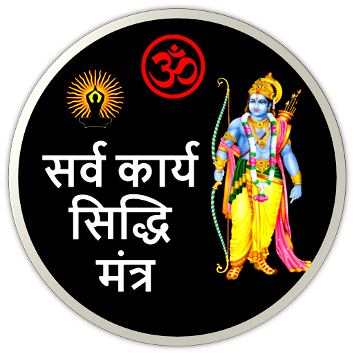 Siddhi Mantra : सिद्धि मंत्र