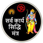 Siddhi Mantra : सिद्धि मंत्र آئیکن