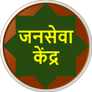 Janseva Kendra Online : जनसेवा केंद्र APK