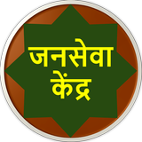 Janseva Kendra أيقونة