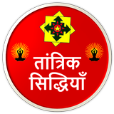 तांत्रिक सिद्धियाँ : Tantrik Siddhiyan Zeichen
