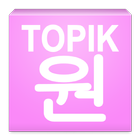 TOPIK ONE - Intermediate 圖標