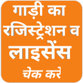 ”Vehicle Registration Search (वाहन चेक करे)Browser
