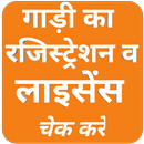 Vehicle Registration Search (वाहन चेक करे)Browser APK