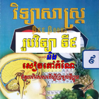 កំណែរូបវិទ្យាទី៩ និងមេរៀន Physics Grade 9 圖標