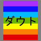 ダウト icon