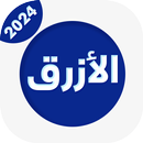 عمر الازرق الاصلي APK