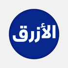 عمر الازرق الاصلي أيقونة