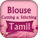 Blouse Cutting Stitching Tamil APK