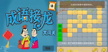 成语接龙闯关