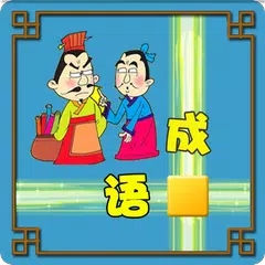 成语接龙闯关 APK Herunterladen