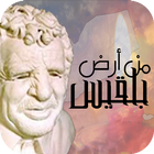 من أرض بلقيس icon