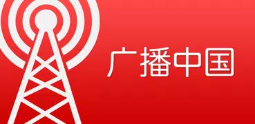 广播中国 (China RADIO) Listen live