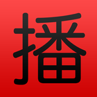 广播中国 (China RADIO) Listen live icon