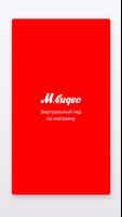 M.Go: виртуальный гид по магазину постер