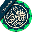 🌟🎶القرآن العظيم كامل بدون ان