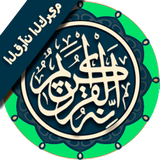 🌟🎶القرآن العظيم كامل بدون ان ícone