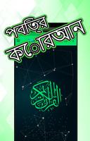 বাংলা কোরআন (অডিও  MP3) โปสเตอร์