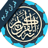 قرآن کریم - پښتو biểu tượng