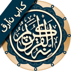 🌟🎶قرآن یا قرآن مجید - آڈیو🌟🔊🎧 icône