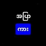 အပြာကား - Blue Car