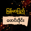မြန်မာပြည် ဖောင်းဒိုင်း - Paung Daing APK