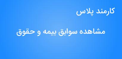 استعلام سوابق بیمه کارمند پلاس capture d'écran 2