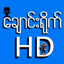 HD Apyar ချောင်းရိုက် APK