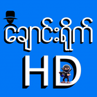 HD Apyar ချောင်းရိုက် ไอคอน