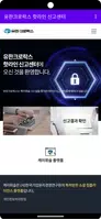 유한크로락스 핫라인 신고센터 imagem de tela 3
