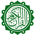 المصحف الإلكتروني بدون إنترنت icon