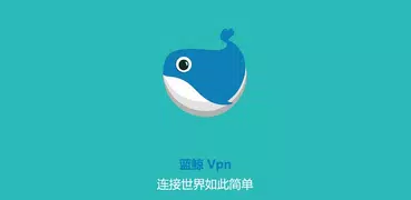 蓝鲸 VPN  免费 安全 翻墙 科学上网 加速器（2020全新协议再出发！）