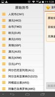 全球货币汇率兑换 screenshot 1