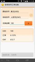全球货币汇率兑换 screenshot 2