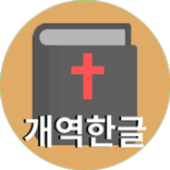 성경 (개역한글)