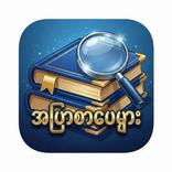 Blue Book MM-အပြာစာအုပ်