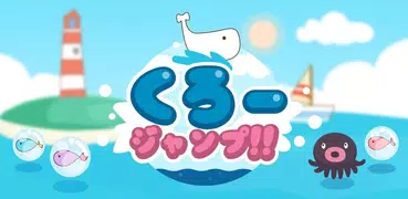 くろージャンプ - 可愛い！無料カジュアルゲームアプリ★