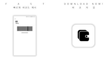 바코지갑 - 멤버십 바코드를 한 곳에 screenshot 1
