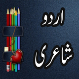 Thơ tiếng Urdu ngoại tuyến biểu tượng