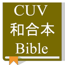 CUV Chinese Bible: 和合本 APK