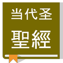 Chinese Contemporary Bible (CCBT):  当代圣经 APK