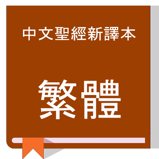 Chinese New Version Bible (CNVT):  中文聖經新譯本(繁體）