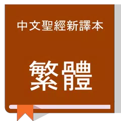 download Chinese New Version Bible (CNVT):  中文聖經新譯本(繁體） APK