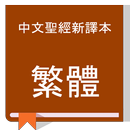 Chinese New Version Bible (CNVT):  中文聖經新譯本(繁體） APK
