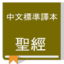 Chinese Bible (CSBT), 中文標準譯本（繁體） APK